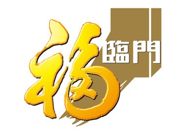 福臨門
